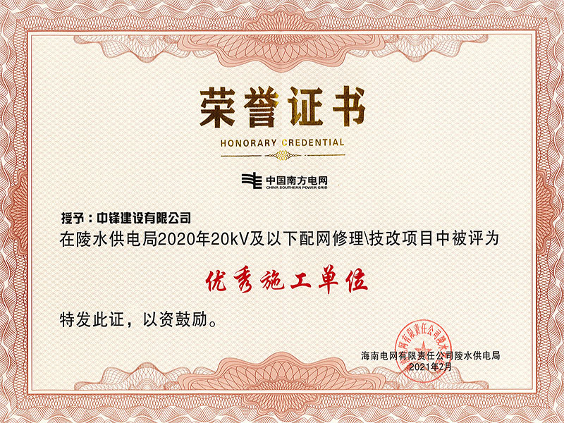 2020年20kV及以下配網(wǎng)修理\技改項目優(yōu)秀施工單位證書