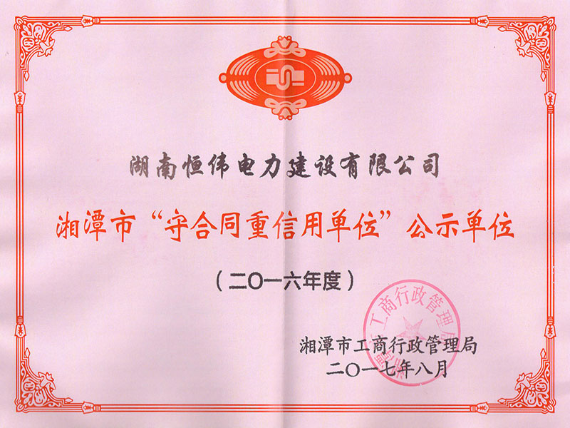 2016年湘潭市“守合同重信用單位”公示單位