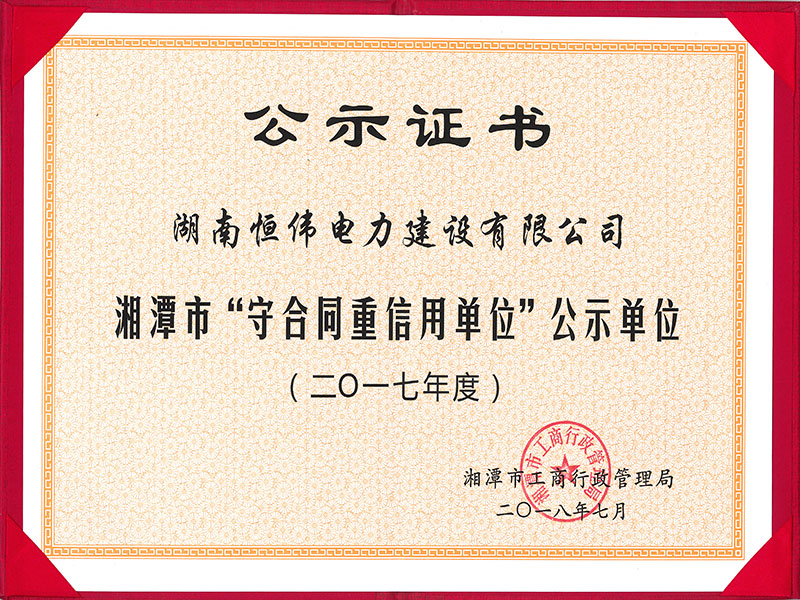 2017年度湘潭市“守合同重信用單位”公示單位