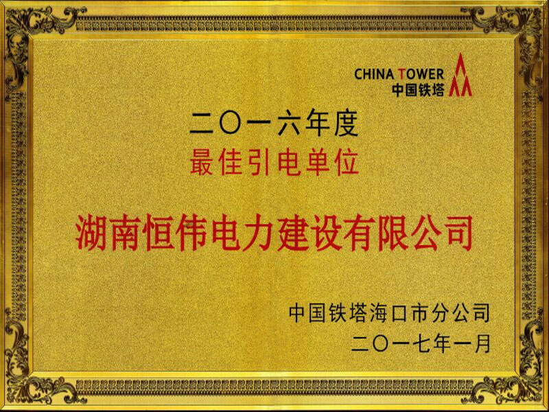 2016年度最佳引電單位